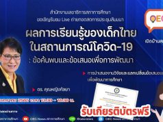 ขอเชิญรับชมงานเสวนา ผลการเรียนรู้ของเด็กไทยในสถานการณ์โควิด-19 : ข้อค้นพบ และข้อเสนอเพื่อการพัฒนา วันศุกร์ที่ 28 มกราคม 2565 รับเกียรติบัตร โดยสภาการศึกษา