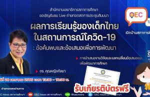 ขอเชิญรับชมงานเสวนา ผลการเรียนรู้ของเด็กไทยในสถานการณ์โควิด-19 : ข้อค้นพบ และข้อเสนอเพื่อการพัฒนา วันศุกร์ที่ 28 มกราคม 2565 รับเกียรติบัตร โดยสภาการศึกษา