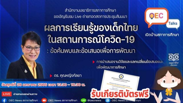 ขอเชิญรับชมงานเสวนา ผลการเรียนรู้ของเด็กไทยในสถานการณ์โควิด-19 : ข้อค้นพบ และข้อเสนอเพื่อการพัฒนา วันศุกร์ที่ 28 มกราคม 2565 รับเกียรติบัตร โดยสภาการศึกษา