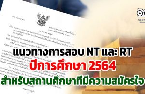 แนวทางการประเมินความสามารถด้านการอ่านของผู้เรียน (RT) ชั้น ป.1 และการประเมินคุณภาพผู้เรียน (NT) ชั้น ป.3 ปีการศึกษา 2564 สําหรับสถานศึกษาที่มีความสมัครใจ