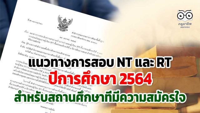 แนวทางการประเมินความสามารถด้านการอ่านของผู้เรียน (RT) ชั้น ป.1 และการประเมินคุณภาพผู้เรียน (NT) ชั้น ป.3 ปีการศึกษา 2564 สําหรับสถานศึกษาที่มีความสมัครใจ