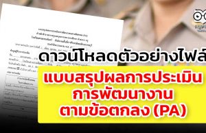 ดาวน์โหลด ตัวอย่างไฟล์ แบบสรุปผลการประเมินการพัฒนางานตามข้อตกลง (PA) ( สำหรับกรรมการทั้ง 3 คน) ไฟล์เวิร์ด แก้ไขได้ เครดิตเพจ วิชาการ งานครู