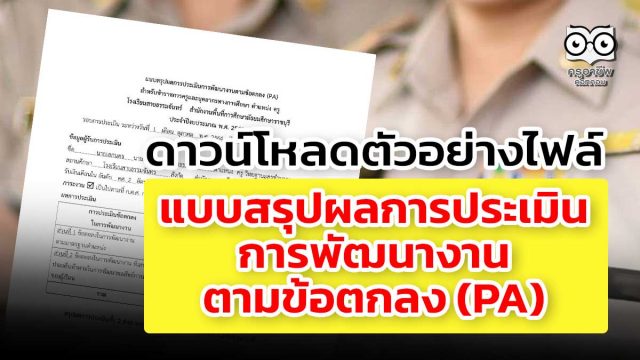 ดาวน์โหลด ตัวอย่างไฟล์ แบบสรุปผลการประเมินการพัฒนางานตามข้อตกลง (PA) ( สำหรับกรรมการทั้ง 3 คน) ไฟล์เวิร์ด แก้ไขได้ เครดิตเพจ วิชาการ งานครู