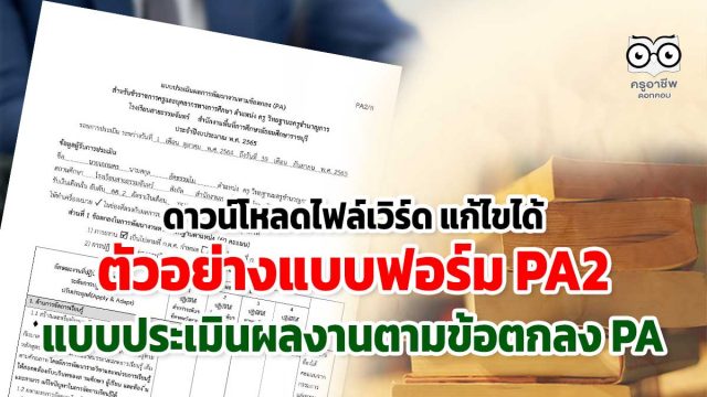 ดาวน์โหลดไฟล์เวิร์ด แก้ไขได้ ตัวอย่างแบบฟอร์ม PA2 สำหรับคณะกรรมการ ประเมินผลงานตามข้อตกลงในการพัฒนางาน(ประเมิน PA)