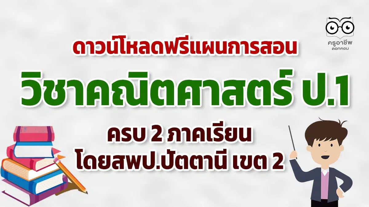 ดาวน์โหลดฟรี!! แผนการสอน วิชาคณิตศาสตร์ ป.1 ภาคเรียนที่ 1 และ 2 โดยสพป.ปัตตานี  เขต 2 - ครูอาชีพดอทคอม มากกว่าอาชีพครู...คือการเป็นครูมืออาชีพ