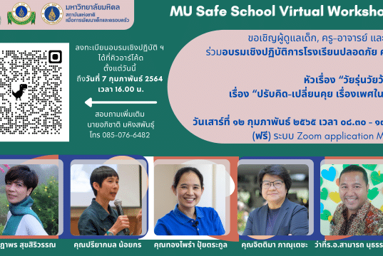 ขอเชิญลงทะเบียนการอบรมเชิงปฏิบัติการโรงเรียนปลอดภัย ครั้งที่ ๙ หัวเรื่อง “วัยรุ่นวัยว้าวุ่น ?” เรื่อง “ปรับคิด-เปลี่ยนคุย เรื่องเพศในวัยรุ่น” ปิดรับลงทะเบียนวันที่ 7 ก.พ. 65 เวลา 16.00 น.