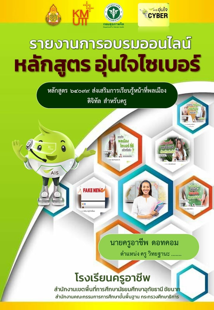 แจกฟรี!! รายงานการอบรม หลักสูตร อุ่นใจไซเบอร์ ไฟล์เวิร์ด แก้ไขได้ พร้อมปก