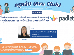 ลงทะเบียนเลย!! เรียนฟรี กับ KruClub หัวข้อ "เครื่องมือช่วยระดมความคิดเห็นและแลกเปลี่ยนความรู้ ในรูปแบบกระดานอัจฉริยะออนไลน์ ด้วย Padlet” วันเสาร์ 15 มกราคม 2565 รับเกียรติบัตรฟรี