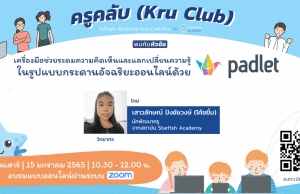 ลงทะเบียนเลย!! เรียนฟรี กับ KruClub หัวข้อ "เครื่องมือช่วยระดมความคิดเห็นและแลกเปลี่ยนความรู้ ในรูปแบบกระดานอัจฉริยะออนไลน์ ด้วย Padlet” วันเสาร์ 15 มกราคม 2565 รับเกียรติบัตรฟรี