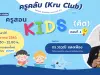 เปิดลงทะเบียน "ครูสอน คิดส์" ตอนที่ 4 ห้องเรียนสาย Active วันเสาร์ที่ 29 มกราคม 2565 พร้อมรับเกียรติบัตรทันทีที่เรียนจบ โดย Starfish Academy