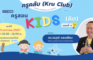 เปิดลงทะเบียน "ครูสอน คิดส์" ตอนที่ 4 ห้องเรียนสาย Active วันเสาร์ที่ 29 มกราคม 2565 พร้อมรับเกียรติบัตรทันทีที่เรียนจบ โดย Starfish Academy