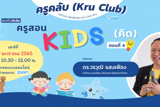 เปิดลงทะเบียน "ครูสอน คิดส์" ตอนที่ 4 ห้องเรียนสาย Active วันเสาร์ที่ 29 มกราคม 2565 พร้อมรับเกียรติบัตรทันทีที่เรียนจบ โดย Starfish Academy