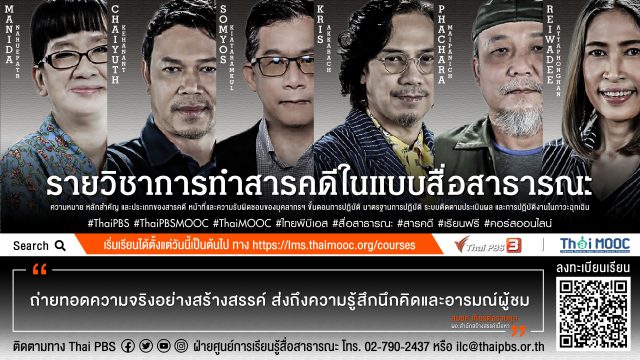 คอร์สเรียนออนไลน์ฟรี เปิดประตูสู่โลกสารคดีไปกับ Thai PBS MOOC รับเกียรติบัตรฟรี