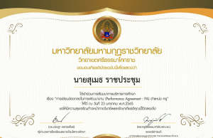 แบบทดสอบ โครงการอบรมสัมมนาวิชาการเรื่องการเขียนข้อตกลงในการพัฒนางาน (Performance Agreement: PA) ตำแหน่งครู ผ่านเกณฑ์ 70% ขึ้นไป ดาวน์โหลดเกียรติบัตรได้ทันที โดยมหาวิทยาลัยมหามกุฏราชวิทยาลัย