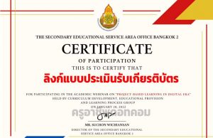 ลิงก์แบบประเมินรับเกียรติบัตร การสัมมนาวิชาการภาษาอังกฤษออนไลน์” Project Based Learning in Digital Era” วันศุกร์ที่ 28 มกราคม 2565 เวลา 08.00 - 12.00 น. รับเกียรติบัตรออนไลน์ทางอีเมล์ โดย สพม.กท.2