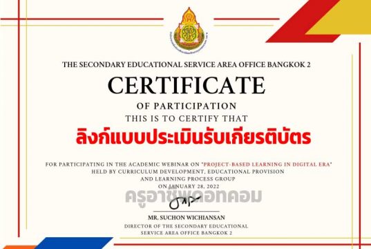 ลิงก์แบบประเมินรับเกียรติบัตร การสัมมนาวิชาการภาษาอังกฤษออนไลน์” Project Based Learning in Digital Era” วันศุกร์ที่ 28 มกราคม 2565 เวลา 08.00 - 12.00 น. รับเกียรติบัตรออนไลน์ทางอีเมล์ โดย สพม.กท.2