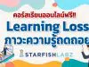 ชวนคุณครูและผู้สนใจเรียนฟรี!! คอร์สออนไลน์ Learning loss จะทำอย่างไรเมื่อเด็กสูญเสียโอกาสทางการเรียนรู้!! โดย Starfish Labz