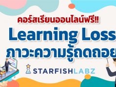 ชวนคุณครูและผู้สนใจเรียนฟรี!! คอร์สออนไลน์ Learning loss จะทำอย่างไรเมื่อเด็กสูญเสียโอกาสทางการเรียนรู้!! โดย Starfish Labz