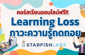 ชวนคุณครูและผู้สนใจเรียนฟรี!! คอร์สออนไลน์ Learning loss จะทำอย่างไรเมื่อเด็กสูญเสียโอกาสทางการเรียนรู้!! โดย Starfish Labz