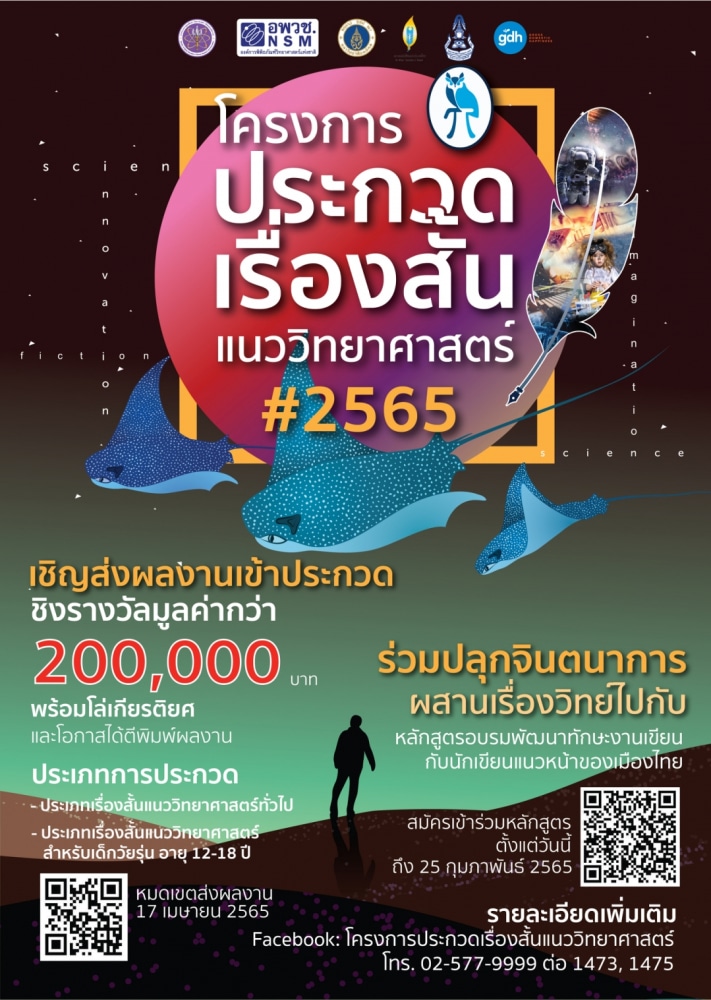 ขอเชิญส่งผลงานร่วมประกวดเรื่องสั้นแนววิทยาศาสตร์ ประจำปี 2565 ชิงรางวัลกว่า 2 แสนบาท ส่งผลงานภายใน 17 เมษายน 2565