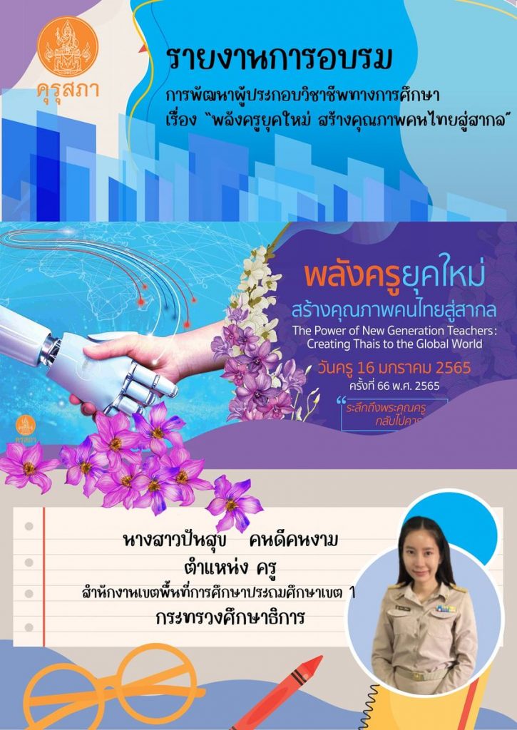 ดาวน์โหลดฟรี!! รายงานการอบรมการพัฒนาผู้ประกอบวิชาชีพทางการศึกษา เรื่อง “พลังครูยุคใหม่ สร้างคุณภาพคนไทยสู่สากล” เนื่องในวันครูครั้งที่ 66 วันที่ 16 มกราคม 2565 เครดิต สื่อปันสุข By little teacher