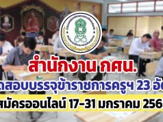 สำนักงาน กศน.เปิดสอบแข่งขันเข้ารับราชการครูฯ 23 อัตรา รับป.ตรีทุกสาขา รับสมัครออนไลน์ ตั้งแต่วันที่ 17-31 มกราคม 2565