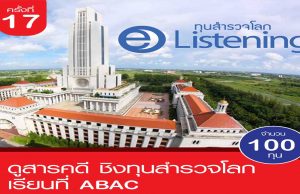 ม.อัสสัมชัญ และเนกซ์สเตป เปิดสอบชิงทุนสำรวจโลก E-Listening ครั้งที่ 17 จำนวน 100 ทุน มูลค่ารวมกว่า 35 ล้านบาท สมัครภายในวันที่ 31 มกราคม 2565 