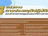 4 แนวทางการประพฤติปฏิบัติตนของข้าราชการครูฯ ตามประมวลจริยธรรมของข้าราชการครูฯ มติ ก.ค.ศ. ครั้งที่ 1/2565 เมื่อวันที่ 27 ม.ค.65