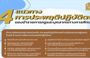 4 แนวทางการประพฤติปฏิบัติตนของข้าราชการครูฯ ตามประมวลจริยธรรมของข้าราชการครูฯ มติ ก.ค.ศ. ครั้งที่ 1/2565 เมื่อวันที่ 27 ม.ค.65