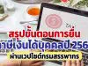 สรุปวิธียื่นภาษีเงินได้บุคคลปี 2564 ผ่านเวปไซต์กรมสรรพากร