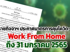 ราชกิจจาฯ ประกาศมาตรการคุมโควิด-19 และโอมิครอนระลอกใหม่ Work From Home ถึง 31 มกราคม 2565