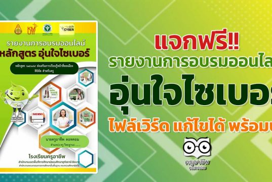 แจกฟรี!! รายงานการอบรม หลักสูตร อุ่นใจไซเบอร์ ไฟล์เวิร์ด แก้ไขได้ พร้อมปก