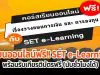 เรียนออนไลน์ ฟรี!! เรื่องวางแผนการเงินและการลงทุนกับ SET e-Learning พร้อมรับเกียรติบัตรฟรี (นับชั่วโมงได้)