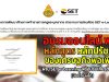 อบรมออนไลน์ ฟรี!! หลักสูตร หลักปรัชญาของเศรษฐกิจพอเพียง โดย SET e-Learning พร้อมรับเกียรติบัตรฟรี (นับชั่วโมงได้)