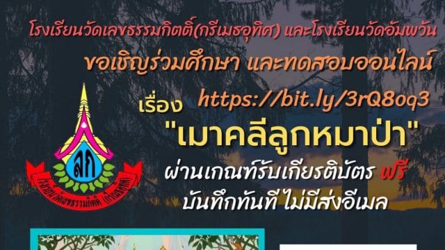 ขอเชิญผู้ที่สนใจรวมทดสอบความรู้ เรื่อง เมาคลีลูกหมาป่า ผ่านเกณฑ์ 80% รับใบเกียรติบัตรได้ทันที (ไม่มีส่งทางอีเมล) โดยโรงเรียนวัดเลขธรรมกิตติ์(กรีเมธอุทิศ)และโรงเรียนวัดอัมพวัน(ทองโสภณวิทยาคาร)