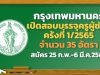 กรุงเทพมหานคร เปิดสอบบรรจุครูผู้ช่วย ครั้งที่ 1/2565 จำนวน 35 อัตรา รับสมัคร 25 ก.พ.-6 มี.ค.2565