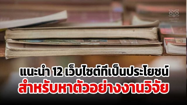 แนะนำ 12 เว็บไซต์ที่เป็นประโยชน์สำหรับนักศึกษาสำหรับหาตัวอย่างงานวิจัย