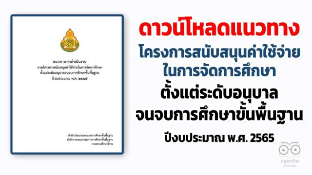 ดาวน์โหลด แนวทางการดำเนินงาน ตามโครงการสนับสนุนค่าใช้จ่ายในการจัดการศึกษา ตั้งแต่ระดับอนุบาลจนจบการศึกษาขั้นพื้นฐาน ปีงบประมาณ พ.ศ. 2565