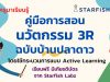 แนะนำ คู่มือการสอนนวัตกรรม 3R ฉบับบ้านปลาดาว โดยใช้กระบวนการแบบ Active Learning