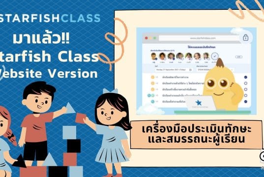 มาแล้ว!! Starfish Class Website Version เครื่องมือประเมินและเสริมสร้างทักษะและสมรรถนะให้กับผู้เรียนได้อย่างหลากหลาย