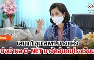 เสมา 1 ฉุน สพท.บางแห่งยังนำผลคะแนน O-NET มาจัดอันดับโรงเรียน