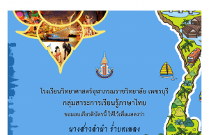 แบบทดสอบออนไลน์ กิจกรรมส่งเสริมการอ่าน ซีรี่ย์สี่ภาค ชุดที่ ๔ ลำนำ บทเพลง ผ่านเกณฑ์ร้อยละ ๗๐ รับเกียรติบัตรทางอีเมล โดยโรงเรียนวิทยาศาสตร์จุฬาภรณราชวิทยาลัย เพชรบุรี