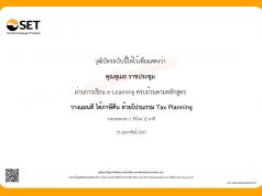 อบรมออนไลน์ฟรี!! หลักสูตร วางแผนเกษียณ สไตล์มนุษย์เงินเดือน โดย SET e-Learning นับชั่วโมงอบรมได้ เพื่อเลื่อนวิทยฐานะ ตามหลักเกณฑ์ที่ ก.ค.ศ. กำหนด