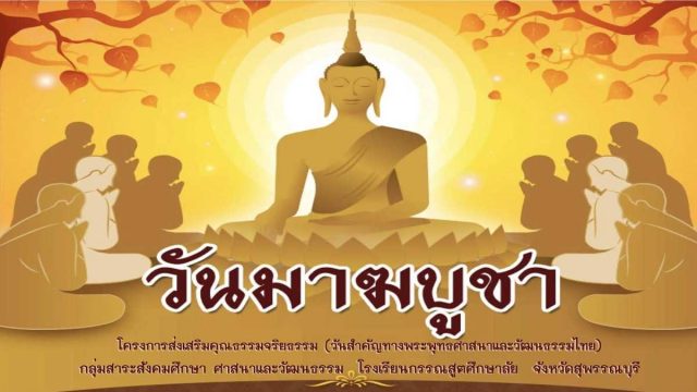 แบบทดสอบความรู้ตอบปัญหาธรรมะในระบบออนไลน์เนื่องในวันมาฆบูชา ๑๖ กุมภาพันธ์ ๒๕๖๕ ผ่านเกณฑ์ร้อยละ ๗๐ จึงจะได้รับเกียรติบัตร โดย โรงเรียนกรรณสูตศึกษาลัย โหลดเกียรติบัตร ตั้งแต่วันที่ ๒๑ กุมภาพันธ์ ๒๕๖๕ 