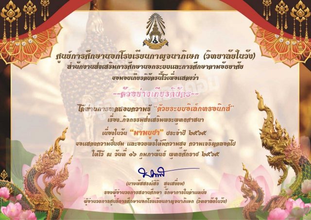 แบบทดสอบออนไลน์ เรื่อง กิจกรรมส่งเสริมพระพุทธศาสนาเนื่องในวัน “มาฆบูชา” ประจำปี 2565 ผ่านเกณฑ์ 75% จะได้รับเกียรติบัตรออนไลน์ ผ่านอีเมล โดยศูนย์การศึกษานอกโรงเรียนกาญจนาภิเษก (วิทยาลัยในวัง)