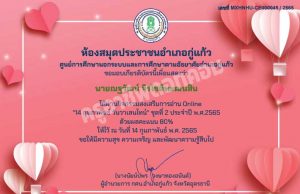 กิจกรรมส่งเสริมการอ่าน แบบทดสอบ Online "14 กุมภาพันธ์ วันวาเลนไทน์" ชุดที่ 2 ประจำปีพ.ศ.2565 ผ่านเกณฑ์ 70% ขึ้นไป รับเกียรติบัตรได้ที่อีเมล โดยห้องสมุดประชาชนอำเภอกู่แก้ว จังหวัดอุดรธานี