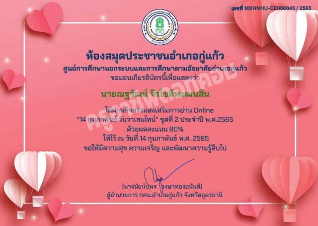 กิจกรรมส่งเสริมการอ่าน แบบทดสอบ Online "14 กุมภาพันธ์ วันวาเลนไทน์" ชุดที่ 2 ประจำปีพ.ศ.2565 ผ่านเกณฑ์ 70% ขึ้นไป รับเกียรติบัตรได้ที่อีเมล โดยห้องสมุดประชาชนอำเภอกู่แก้ว จังหวัดอุดรธานี