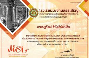 แบบทดสอบความรู้เนื่องในกิจกรรม “สัปดาห์ห้องสมุดมะขามสรรเสริญ” ผ่านเกณฑ์ 80% รับเกียรติบัตรทางอีเมล โดยกลุ่มงานห้องสมุดโรงเรียนมะขามสรรเสริญ