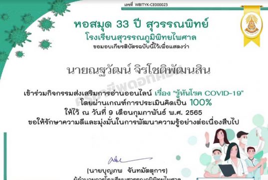 แบบทดสอบออนไลน์เรื่อง รู้ทันโรค COVID-19 ผ่านเกณฑ์ 70% รับเกียรติบัตรทางอีเมล โดยหอสมุด 33 ปี สุวรรณพิทย์ โรงเรียนสุวรรณภูมิพิทยไพศาล