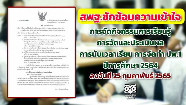 สพฐ.ซักซ้อมความเข้าใจเกี่ยวกับการจัดกิจกรรมการเรียนรู้ การวัดและประเมินผล การนับเวลาเรียน และการจัดทำระเบียนแสดงผลการเรียน ปพ.1 ปีการศึกษา 2564